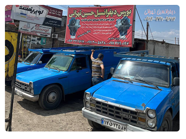 دیفرانسیل حسین تهرانی ، اولین و بهترین مرکز دیفرانسیل در مازندران